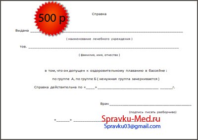 Образец медицинской справки в бассейн