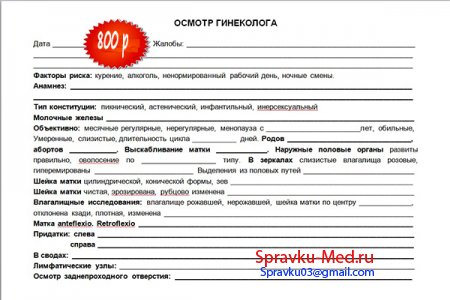 Образец справки от гинеколога Образец справки от гинеколога